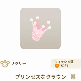 R:プリンセスなクラウン×3
