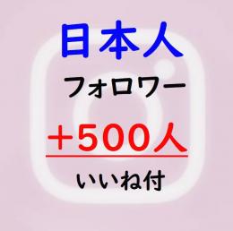 ★インスタ【日本人】フォロワー500人増加『永年保証』いいね付★☆減少無