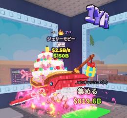 激安3変異2.5B💕 jelly moby 💕 ジェリーモビー