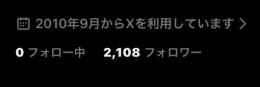 【2010年製】2100人超えフォロワー Xアカウント