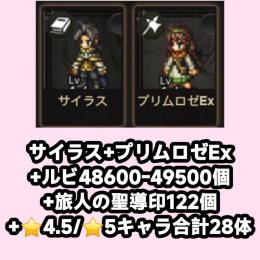 サイラス+プリムロゼEx+ルビ48600-49500個+旅人の聖導印122個+⭐4.5/⭐5キャラ合