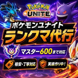 ポケモンユナイト ランクマ代行 | マスター600まで 対応 格安・丁寧対応