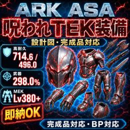 🔧ARK 設計図・完成品対応｜呪われ装備・MEK・至高・名工・各種遺伝子
