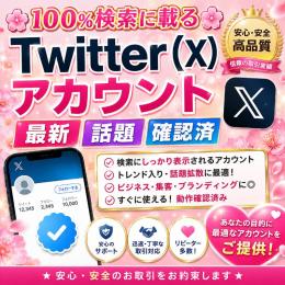 🌸100%検索に載る🌸 Twitter(X)アカウント　最新＋話題確認済
