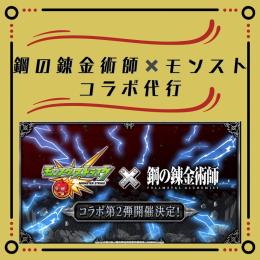 ⭐️実績多数⭐️【鋼の錬金術師✖️ モンスト】コラボ　フルコンプ代行