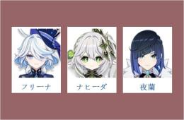 女性/冒険者ランク10👉フリーナ+ナヒーダ+夜蘭✅直接購入可329