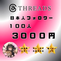 【Threads】日本人フォロワー100人増やします！振り分けもOK◎