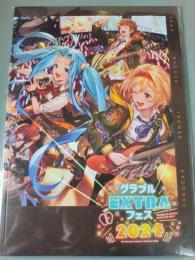 【即購入OK】 グラブルEXTRAフェス2024　パンフレット特典