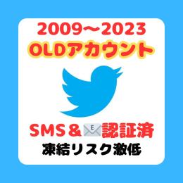 【メール認証済】TwitterOLDアカウント【最高品質】