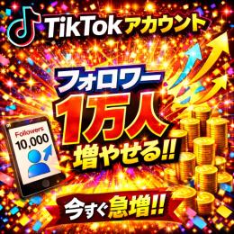 TikTokアカウント フォロワー1万人増加サポート