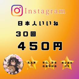 Instagram　いいね　30回｜少量可｜減少保証