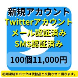 【即納】SMS認証&メール認証済みの高品質 アカウント100個