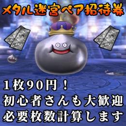 メタル迷宮ペア招待券 1枚90円！ 超元気玉＆香水付き！ 途中休憩や分割周回OK！ メタルキング