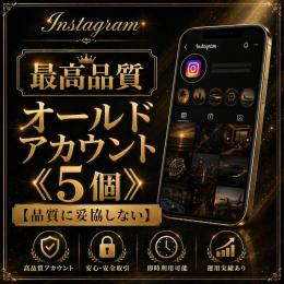 最高品質オールドアカウント《5個》【品質に妥協しない】