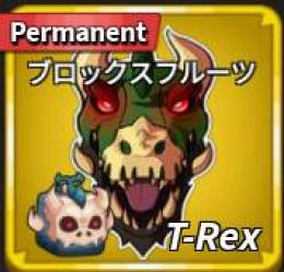 ロブロックス　T-rex永久