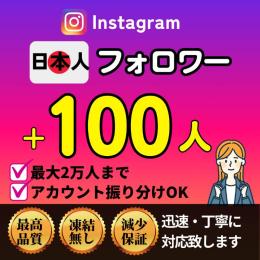 【最高品質💎】Instagram日本人フォロワー+100人✅減少保証付