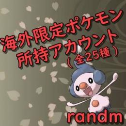 Uma 全海外限定ポケモン所持 アカウント ポケモンgoのアカウント売買サイト