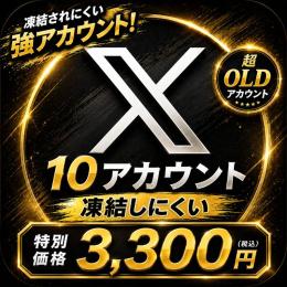 【⚡𝕏 OLD ACCOUNT×10⚡】長期作成の希少垢🔥スムーズログイン対応🚀