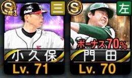 門田.小久保