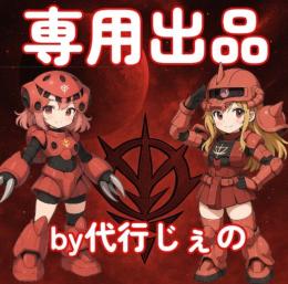ナツ様専用