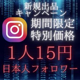 【🔥新規出品キャンペーン🔥】30日間無料補填付Instagram日本人フォロワー増加代行