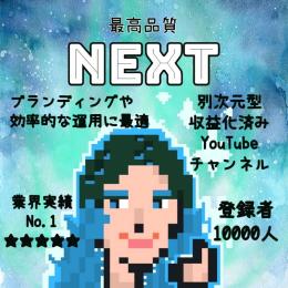 登録者1万人！即アドセンス紐付け可【最高品質NEXT】収益化済みYouTubeチャンネル【即日収益】