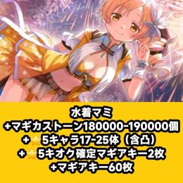 水着マミ+マギカストーン180000-190000個+⭐5キャラ17-25体（含凸）+⭐5キオク確定