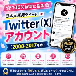 🌸100%検索に載る🌸 日本人運用ツイート Twitter(X)アカウント(2008-2017年産)