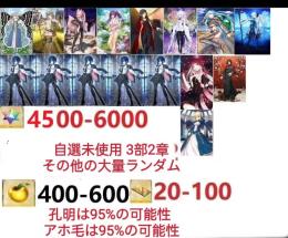 【画像の所持】。聖晶石4500～6000個、果実400～600低在庫，特別召喚未使用,即時対応