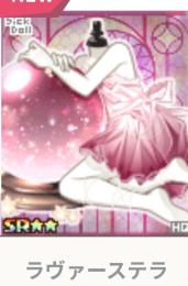 ラヴァーステラ