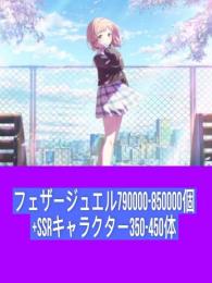 フェザージュエル790000-850000個+SSRキャラクター350-450体