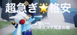 超急ぎ‼️ミミズク焚き火垢