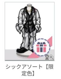 シックアソート♂