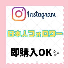 即購入OK　Instagram 日本人フォロワー🇯🇵 減少保証付き 100人分