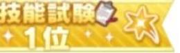 【10天井】技能試験1位称号あり　廃課金やり込み垢　ジェエル大量！