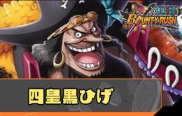 Android専用 四皇黒ひげ+ダイヤ4100-4300個＋金欠片7500枚+6★キャラ50~60体