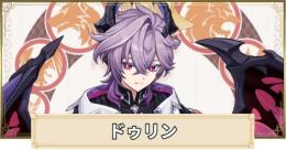 【誕生日、ユーザーID未設定】ドゥリン+原石48000個+紡がれた運命60個+出会いの縁100個以上