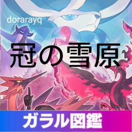 ⭐ガラル全図鑑⭐ 剣盾・冠・鎧全種全姿　色違と通常色　2200匹↑6V理想体　ID親名ボール変更可能