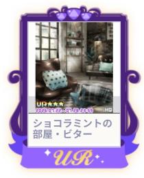 ショコラミントの部屋・ビター