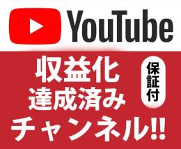 大特価！収益化済みYouTubeチャンネル・オーナー権限譲渡☆登録者1060人