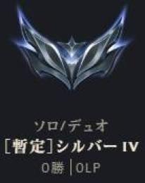 暫定シルバー4