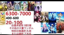 【画像の所持】聖晶石6300～7000個、果実400～600低在庫,特別召喚未使用,即時対応