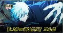 五条悟(0.2秒の領域展開)+石9万個+SSR/廻想40～50（重複を含む）