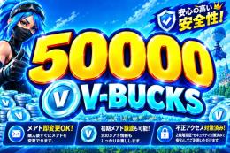 【業界最安値】50000V-Bucks メア即