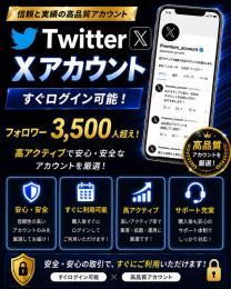 X（旧Twitter）フォロワー3500人超えアカウント 高アクティブ