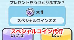 スペシャルコインZZ代行