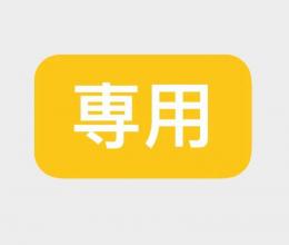 Force様専用