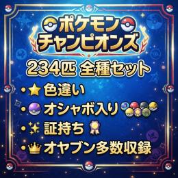 【完全版】色違い全種236匹セット(バラ売りも可)