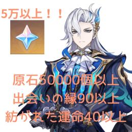 ヌヴィレット+原石50000個以上 出会いの縁90+紡がれた運命40個