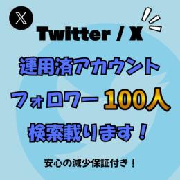【検索載ります❗️】Twitter(X)🇯🇵日本人フォロワー約100人付きアカウント